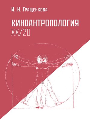 cover image of Киноантропология XX/20
